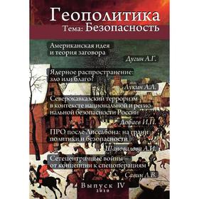 

Геополитика. Выпуск 4 тема: Безопасность