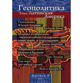 

Геополитика. Выпуск 5 тема: Латинская Америка