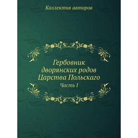 

Гербовник дворянских родов Царства Польскаго Часть I