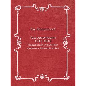 

Год революции 1917-1918 Гвардейская стрелковая дивизия в Великой войне