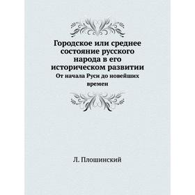 

Городское или среднее состояние русского народа в его историческом развитии От начала Руси до новейших времен