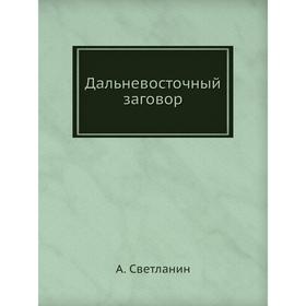 

Дальневосточный заговор