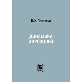 

Динамика аэрозолей