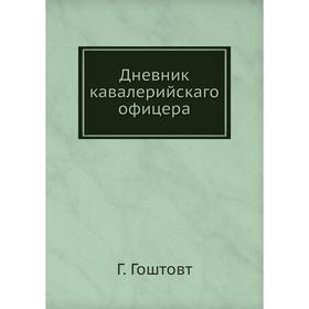 

Дневник кавалерийскаго офицера
