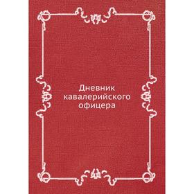 

Дневник кавалерийского офицера