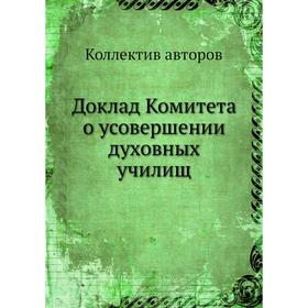 

Доклад Комитета о усовершении духовных училищ