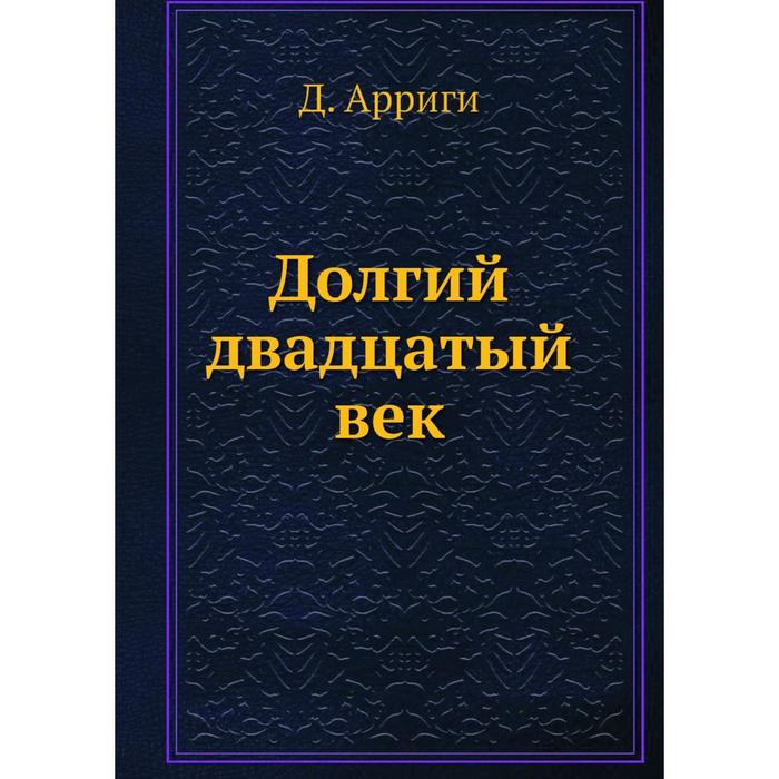 Долгий двадцатый век
