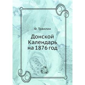 

Донской Календарь на 1876 год