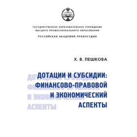 

Дотации и субсидии: финансово-правовой и экономический аспекты