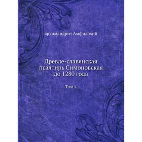 

Древле-славянская псалтирь Симоновская до 1280 года Том 4