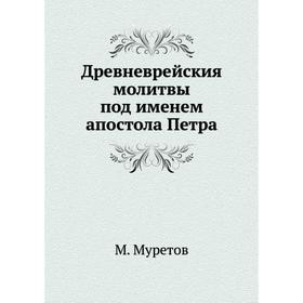 

Древневрейския молитвы под именем апостола Петра