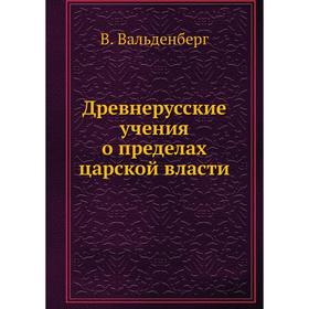 

Древнерусские учения о пределах царской власти