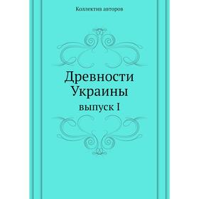 

Древности Украины выпуск I