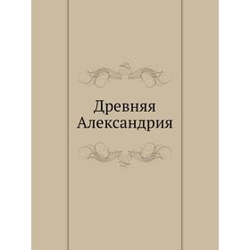 

Древняя Александрия