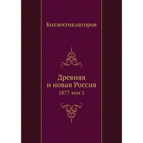

Древняя и новая Россия 1877 том 1