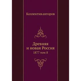 

Древняя и новая Россия 1877 том 8