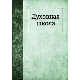 

Духовная школа