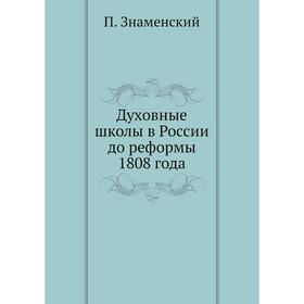 

Духовные школы в России до реформы 1808 года