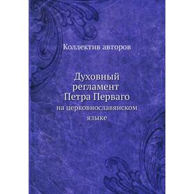 

Духовный регламент Петра Перваго на церковнославянском языке