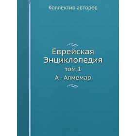 

Еврейская Энциклопедия том 1 А - Алмемар