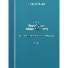 

Еврейская Энциклопедия Том 10. Ладенбург Л. - Миддот