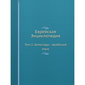 

Еврейская Энциклопедия Том 2. Алмогады - Арабский язык