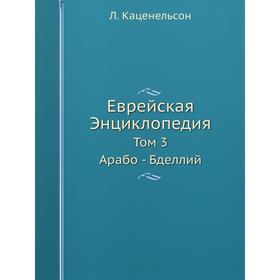 

Еврейская Энциклопедия Том 3. Арабо - Бделлий