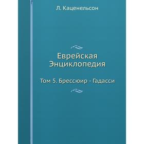 

Еврейская Энциклопедия Том 5. Брессюир - Гадасси