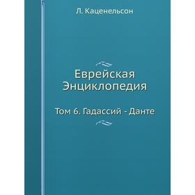 

Еврейская Энциклопедия Том 6. Гадассий - Данте