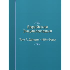 

Еврейская Энциклопедия Том 7. Данциг - Ибн-Эзра
