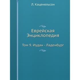

Еврейская Энциклопедия Том 9. Иудан - Ладенбург