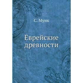 

Еврейские древности