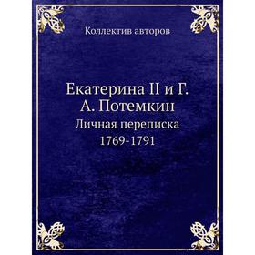 

Екатерина II и Г. А. Потемкин Личная переписка 1769-1791