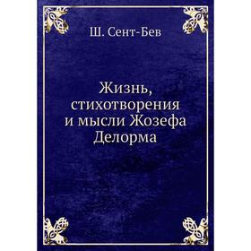 

Жизнь, стихотворения и мысли Жозефа Делорма