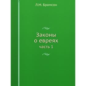 

Законы о евреях часть 1