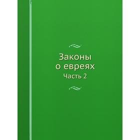 

Законы о евреях Часть 2