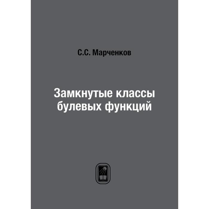 Замкнутые классы булевых функций