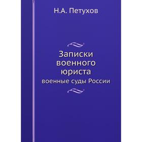 

Записки военного юриста военные суды России