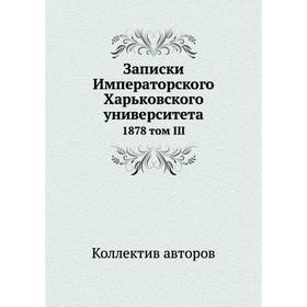 

Записки Императорского Харьковского университета 1878 том III