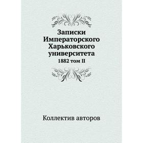 

Записки Императорского Харьковского университета 1882 том II