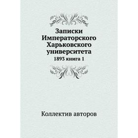 

Записки Императорского Харьковского университета 1893 книга 1