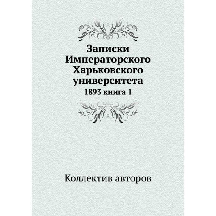 фото Записки императорского харьковского университета 1893 книга 1 ёё медиа