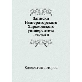 

Записки Императорского Харьковского университета 1893 том II