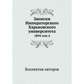 

Записки Императорского Харьковского университета 1894 том 4
