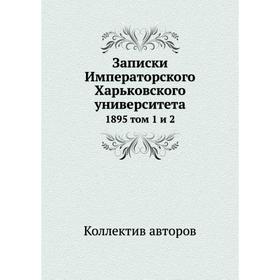 

Записки Императорского Харьковского университета 1895 том 1 и 2