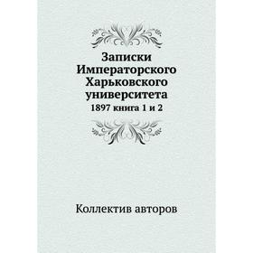 

Записки Императорского Харьковского университета 1897 книга 1 и 2