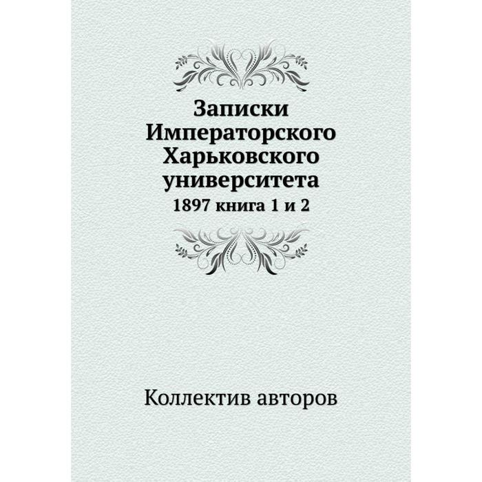 фото Записки императорского харьковского университета 1897 книга 1 и 2 ёё медиа