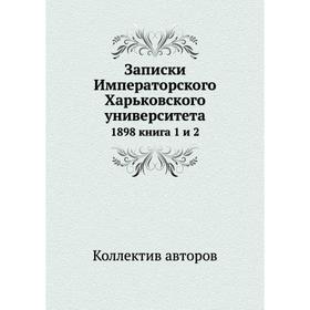 

Записки Императорского Харьковского университета 1898 книга 1 и 2