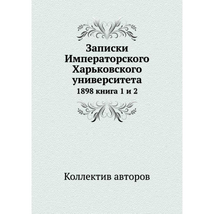 фото Записки императорского харьковского университета 1898 книга 1 и 2 ёё медиа