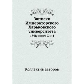 

Записки Императорского Харьковского университета 1898 книга 3 и 4